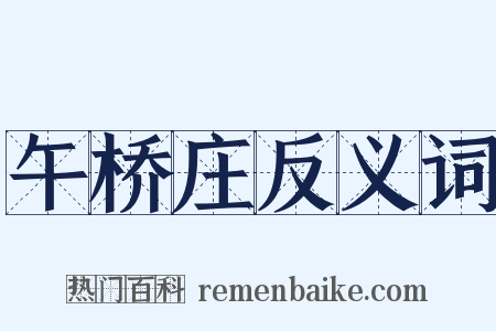 午桥庄反义词是什么意思的图片